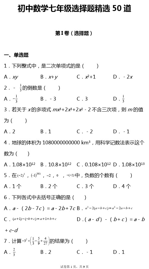 初中数学七年级选择题精选50道-