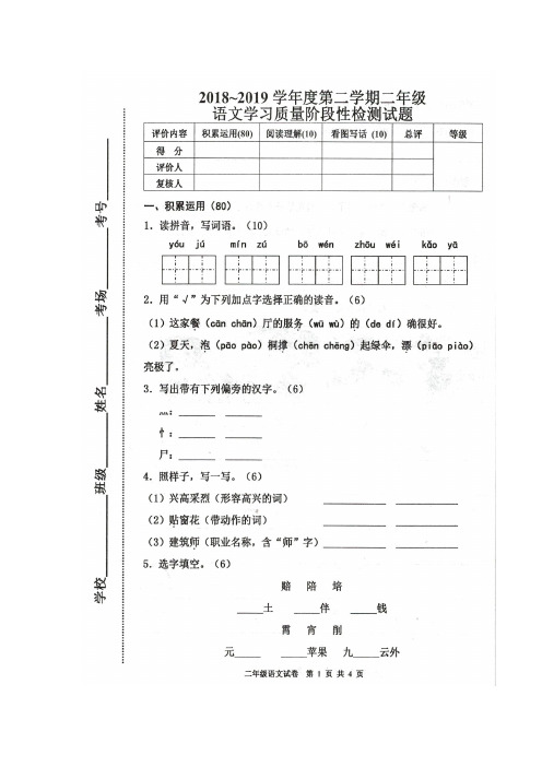 二年级下册语文试题 -2018-2019学年度第二学期语文学习质量阶段性检测  人教(部编版)(图片版,含答案)