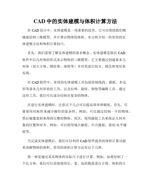 CAD中的实体建模与体积计算方法