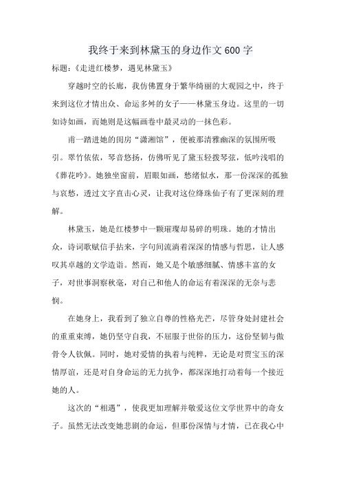 我终于来到林黛玉的身边作文600字