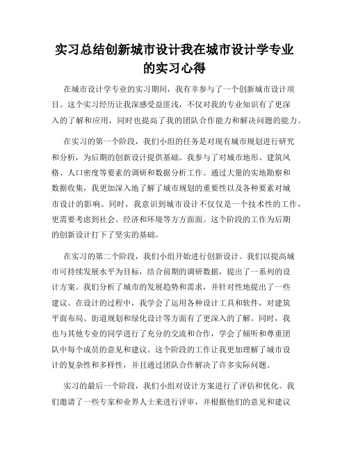 实习总结创新城市设计我在城市设计学专业的实习心得