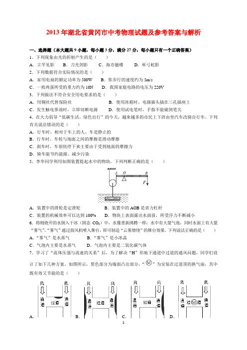 2013年湖北省黄冈市中考物理试题及参考答案(word解析版)