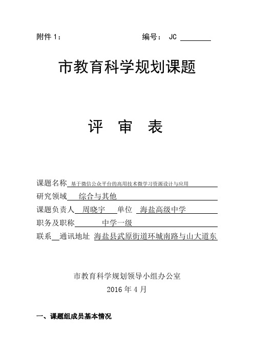 2016年度嘉兴市教育科学规划课题