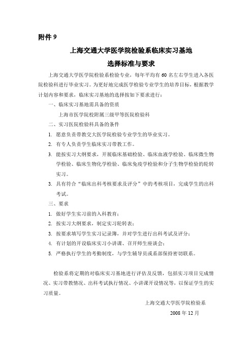 上海交通大学医学院检验系临床实习基地 选择标准与要求