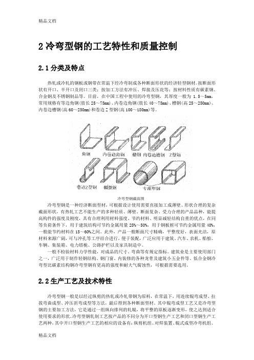 冷弯型钢的工艺特性和质量控制讲解学习