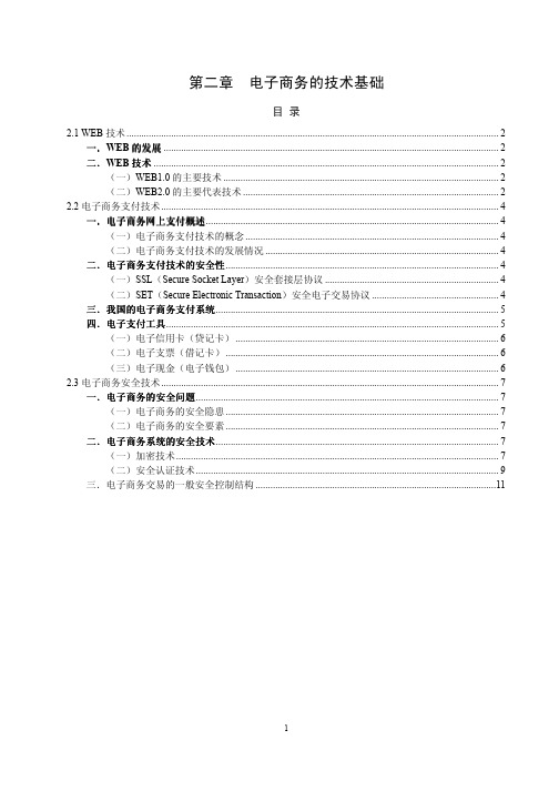 2-电子商务的技术基础