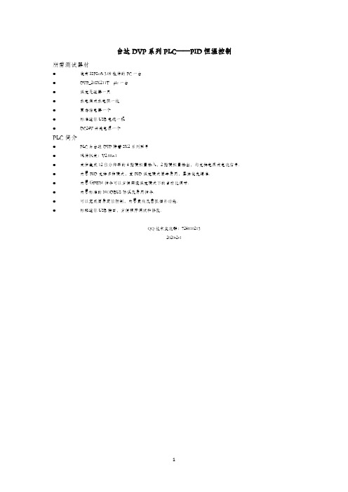 台达DVP系列PLC——PID恒温控制