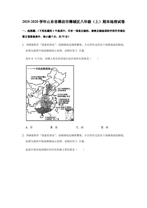 山东省潍坊市潍城区2019_2020学年八年级地理上学期期末试题(pdf,含解析)