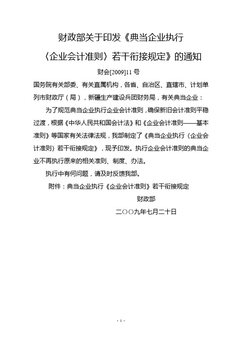 财政部关于印发《典当企业执行〈企业会计准则〉若干衔接规定》的通知(财会〔2009〕11号)