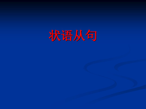 高中英语语法课件_状语从句 (共42张PPT)