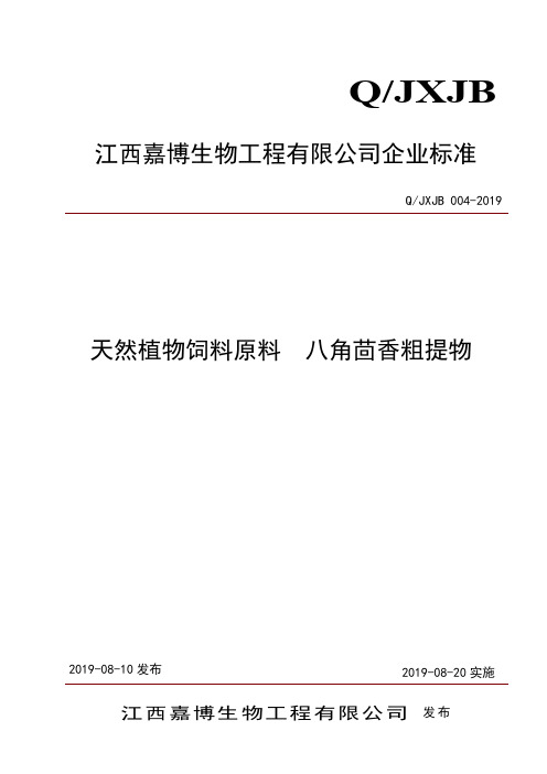 Q_JXJB 004-2019天然植物饲料原料  八角茴香粗提物