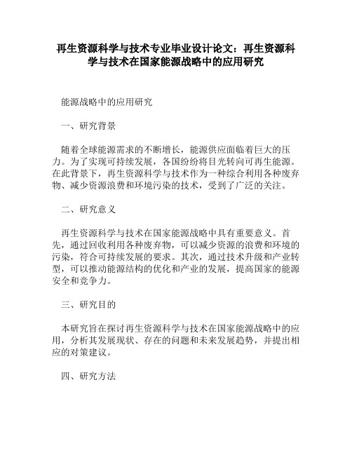 再生资源科学与技术专业毕业设计论文：再生资源科学与技术在国家能源战略中的应用研究