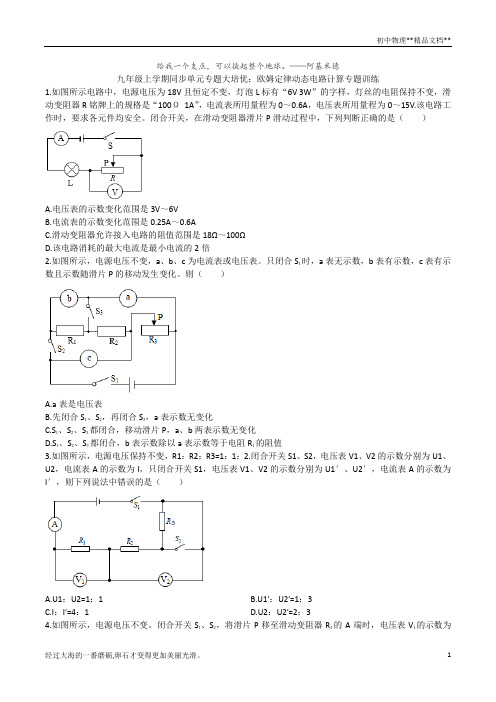 2020年人教版九年级全一册同步单元专题大培优：第十七章欧姆定律(动态电路计算专题训练)