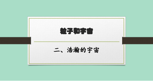 北师版初中物理九年级全一册精品教学课件 第十六章 粒子和宇宙 二、浩瀚的宇宙