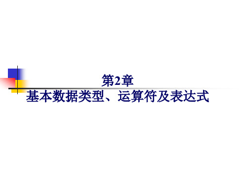 C语言  基本数据类型、运算符及表达式