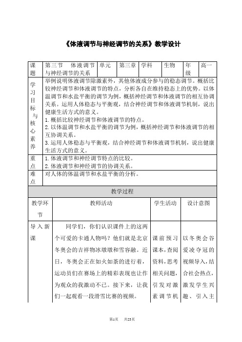 人教版高中生物选择性必修第1册 第3章 第3节 体液调节与神经调节的关系教学设计