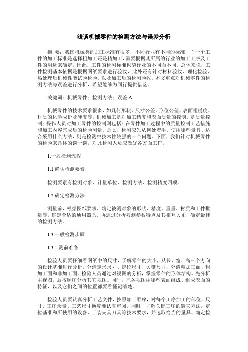 浅谈机械零件的检测方法与误差分析