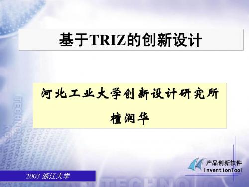 基于TRIZ的创新设计