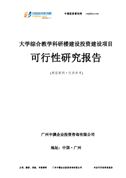 大学综合教学科研楼建设投资建设项目可行性研究报告-广州中撰咨询