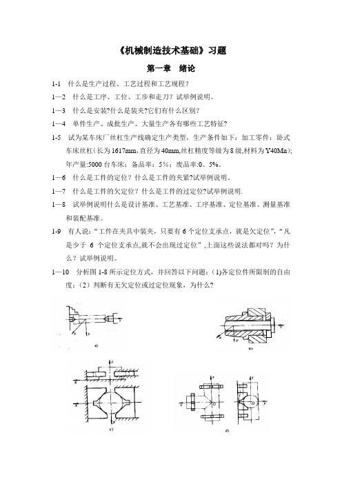 机械制造技术基础习题