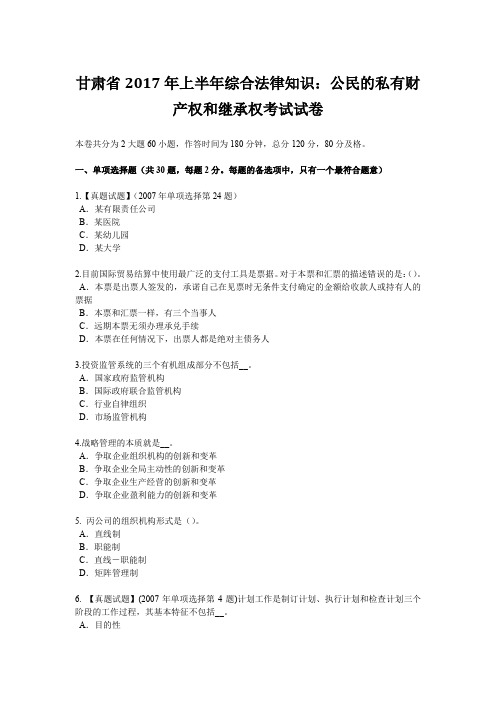 甘肃省2017年上半年综合法律知识：公民的私有财产权和继承权考试试卷