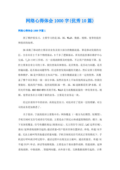 网络心得体会1000字(优秀10篇)