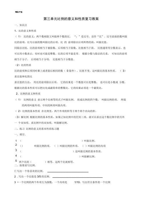 六年级下册数学第三单元比例知识点复习教案