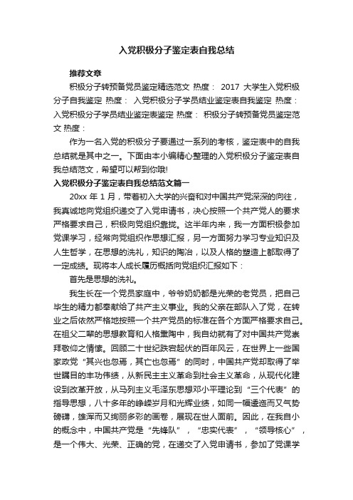 入党积极分子鉴定表自我总结