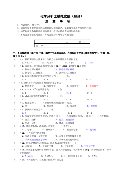 化学分析工中级模拟试题(附答案)