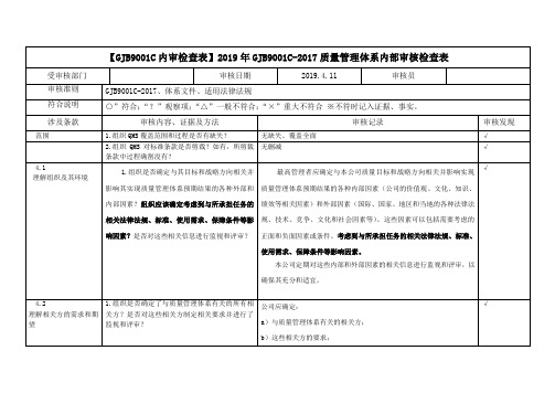 【GJB9001C内审检查表】2019年GJB9001C-2017质量管理体系内部审核检查表