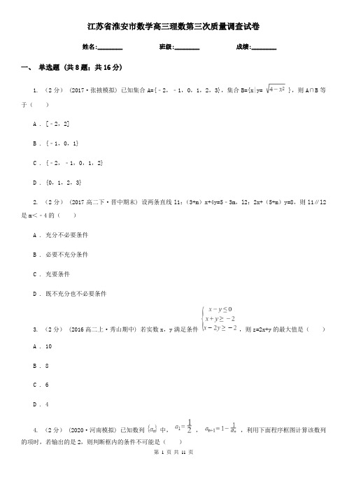 江苏省淮安市数学高三理数第三次质量调查试卷