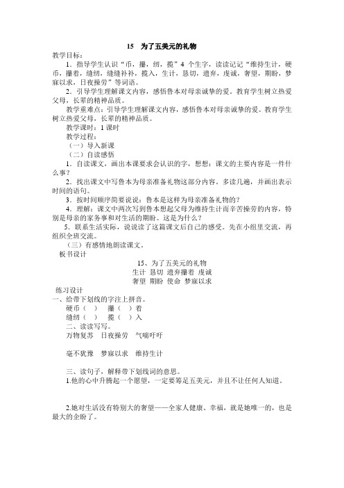 《为了五美元的礼物》教学设计