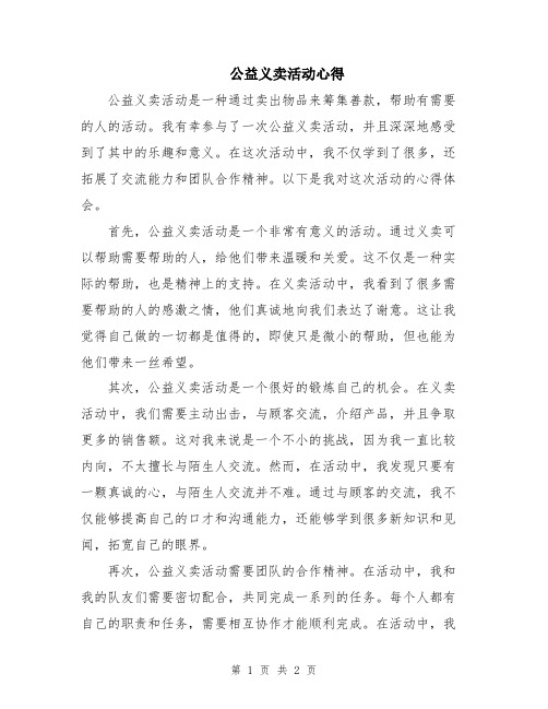 公益义卖活动心得