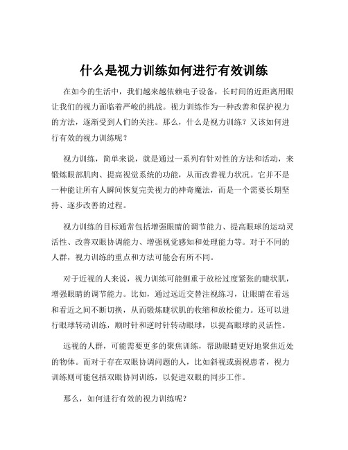 什么是视力训练如何进行有效训练