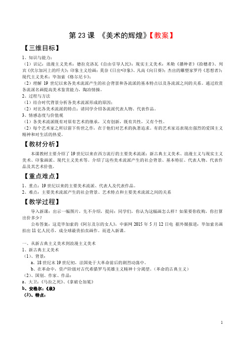 【整合】高三历史一轮复习人教版必修三 第八单元 19世纪以来的世界文学艺术 第23课 美术的辉煌 教案2