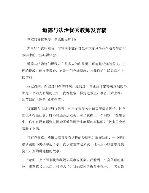 道德与法治优秀教师发言稿