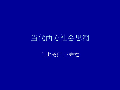 当代西方社会思潮试卷答案