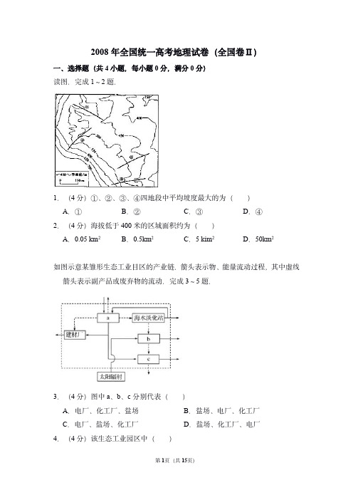 2008年全国统一高考地理试卷(全国卷ⅱ)(含解析版) 