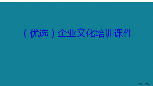 企业文化培训课件ppt详解.