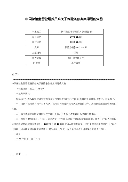 中国保险监督管理委员会关于保险条款备案问题的复函-保监办函[2002]106号