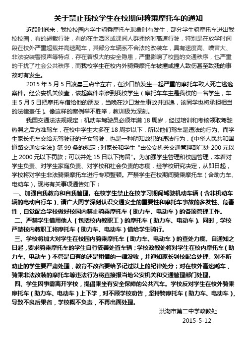 关于禁止我校学生骑乘摩托车的通知