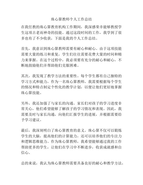 珠心算教师个人工作总结