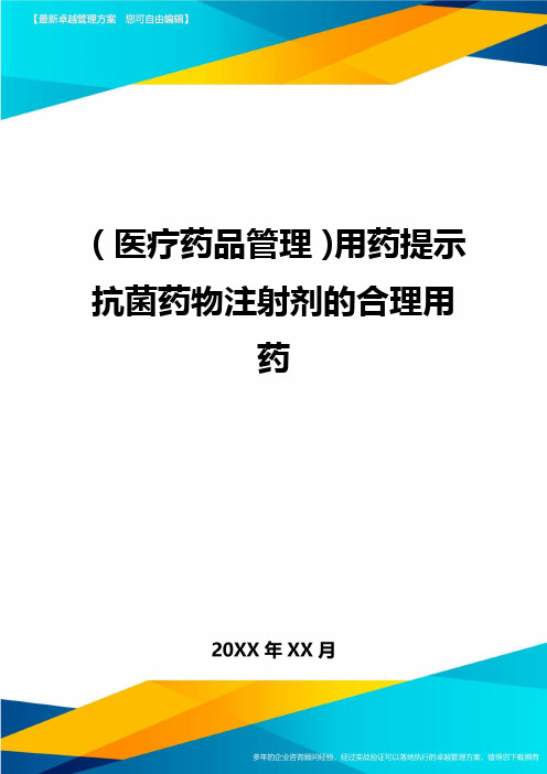 [医疗药品管控]用药提示抗菌药物注射剂的合理用药