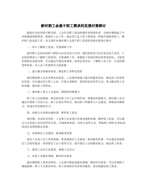 新时期工会基于职工需求的发展对策探讨