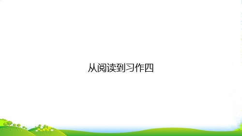 人教部编版五级上册语文从阅读到习作四