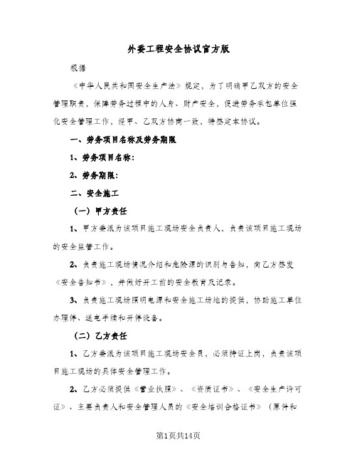 外委工程安全协议官方版(三篇)