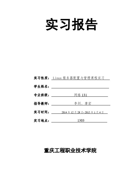 Linux系统服务器配置与管理课程实习报告