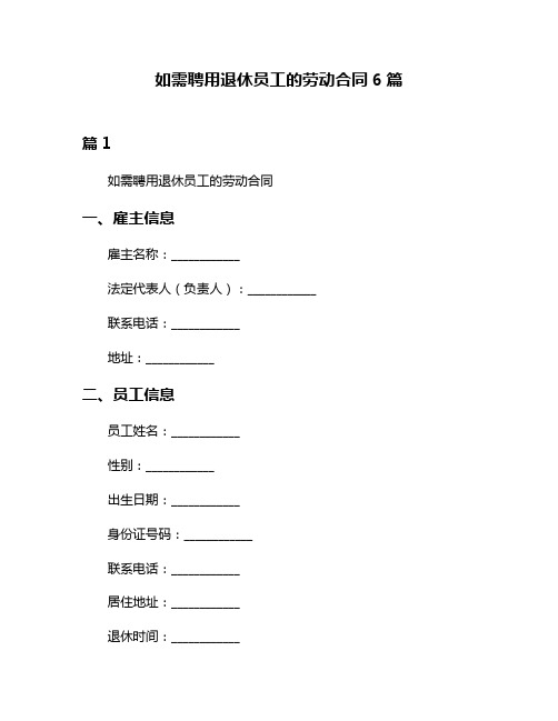 如需聘用退休员工的劳动合同6篇