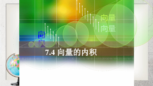 《向量的内积及其运算》中职数学(基础模块)下册7.4ppt课件1【人教版】