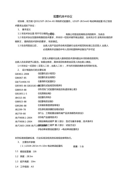 32T10T起重机技术协议资料